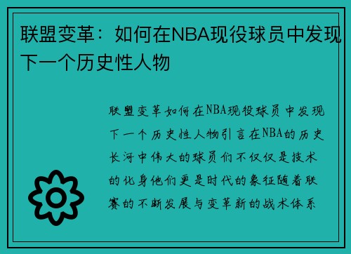 联盟变革：如何在NBA现役球员中发现下一个历史性人物