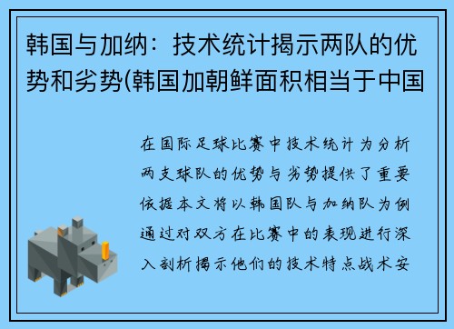 韩国与加纳：技术统计揭示两队的优势和劣势(韩国加朝鲜面积相当于中国哪个省)