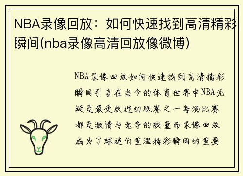 NBA录像回放：如何快速找到高清精彩瞬间(nba录像高清回放像微博)