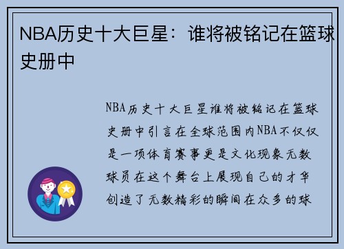 NBA历史十大巨星：谁将被铭记在篮球史册中