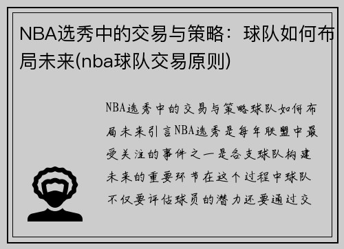 NBA选秀中的交易与策略：球队如何布局未来(nba球队交易原则)