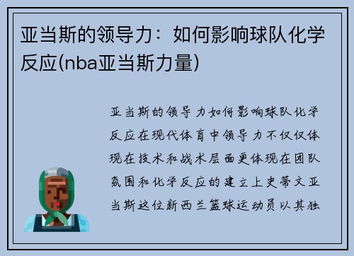 亚当斯的领导力：如何影响球队化学反应(nba亚当斯力量)