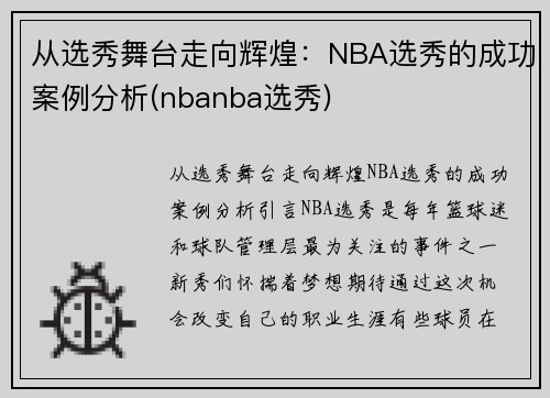 从选秀舞台走向辉煌：NBA选秀的成功案例分析(nbanba选秀)