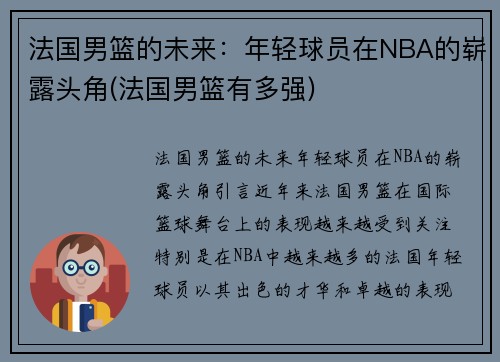 法国男篮的未来：年轻球员在NBA的崭露头角(法国男篮有多强)