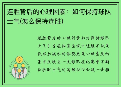 连胜背后的心理因素：如何保持球队士气(怎么保持连胜)