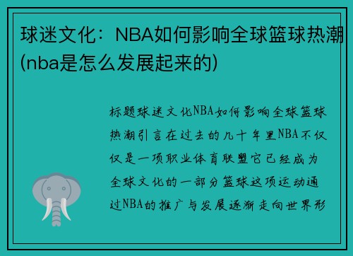 球迷文化：NBA如何影响全球篮球热潮(nba是怎么发展起来的)