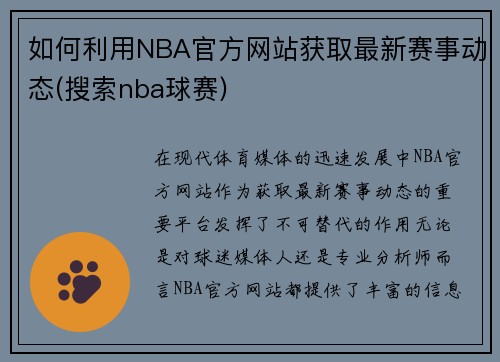 如何利用NBA官方网站获取最新赛事动态(搜索nba球赛)