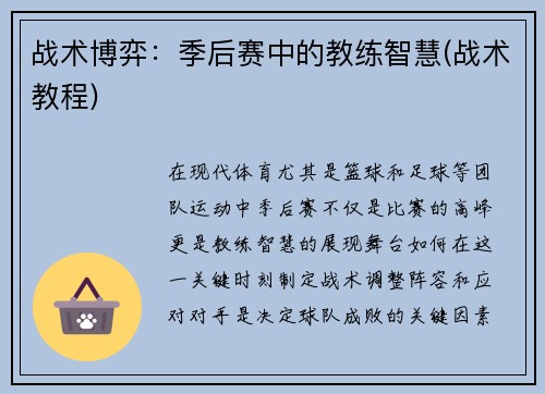 战术博弈：季后赛中的教练智慧(战术教程)