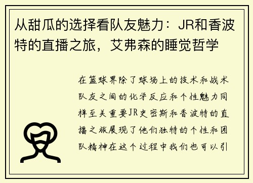 从甜瓜的选择看队友魅力：JR和香波特的直播之旅，艾弗森的睡觉哲学