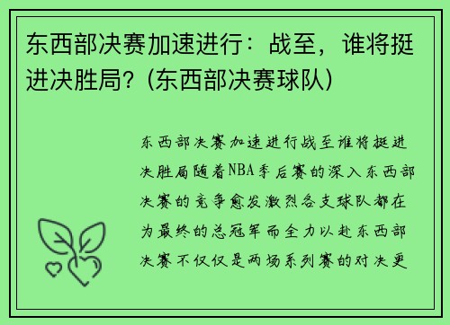 东西部决赛加速进行：战至，谁将挺进决胜局？(东西部决赛球队)