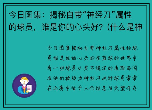 今日图集：揭秘自带“神经刀”属性的球员，谁是你的心头好？(什么是神经刀球员)