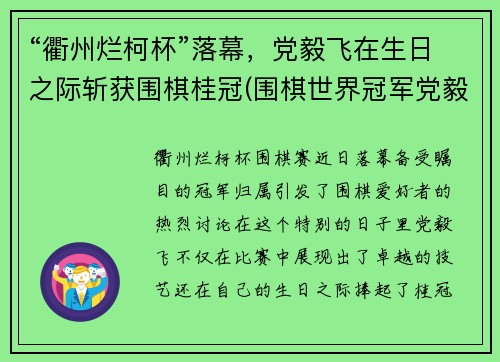 “衢州烂柯杯”落幕，党毅飞在生日之际斩获围棋桂冠(围棋世界冠军党毅飞保送清华 与柯洁江维杰成为校友)