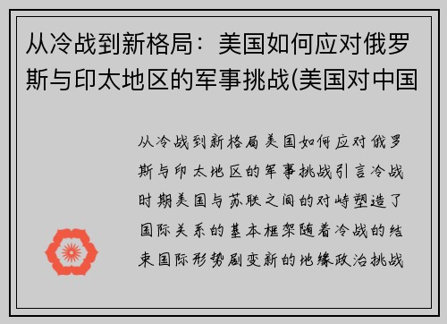 从冷战到新格局：美国如何应对俄罗斯与印太地区的军事挑战(美国对中国俄罗斯的战略调整)