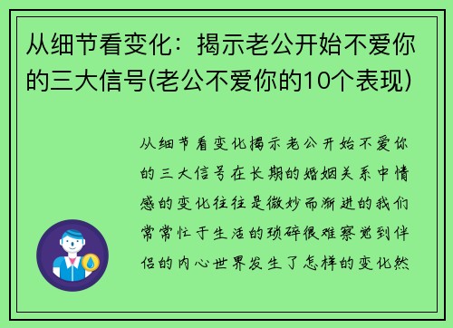 从细节看变化：揭示老公开始不爱你的三大信号(老公不爱你的10个表现)