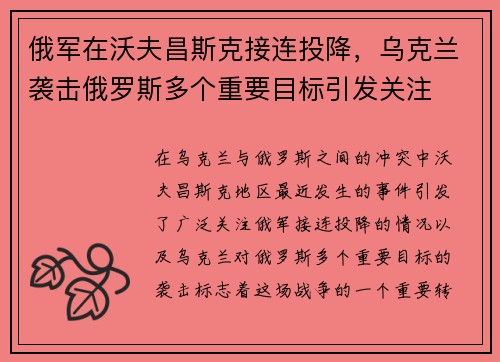 俄军在沃夫昌斯克接连投降，乌克兰袭击俄罗斯多个重要目标引发关注