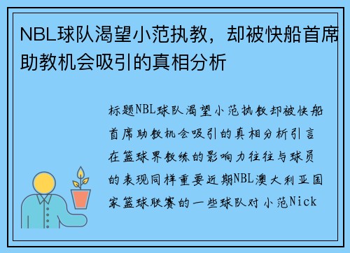 NBL球队渴望小范执教，却被快船首席助教机会吸引的真相分析