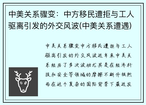 中美关系骤变：中方移民遭拒与工人驱离引发的外交风波(中美关系遭遇)