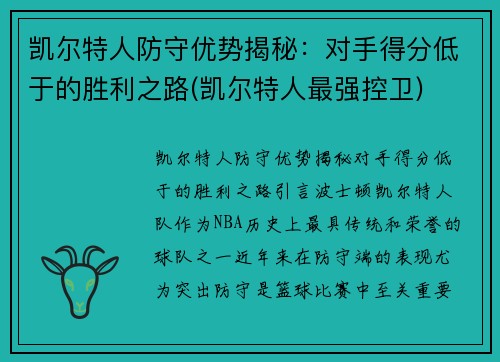 凯尔特人防守优势揭秘：对手得分低于的胜利之路(凯尔特人最强控卫)