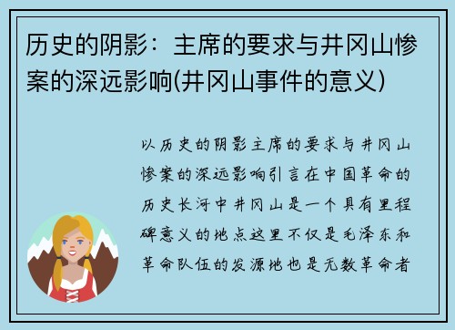 历史的阴影：主席的要求与井冈山惨案的深远影响(井冈山事件的意义)