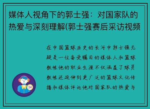 媒体人视角下的郭士强：对国家队的热爱与深刻理解(郭士强赛后采访视频)