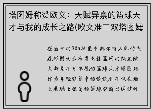 塔图姆称赞欧文：天赋异禀的篮球天才与我的成长之路(欧文准三双塔图姆38+10 篮网胜绿军再登东部榜首)