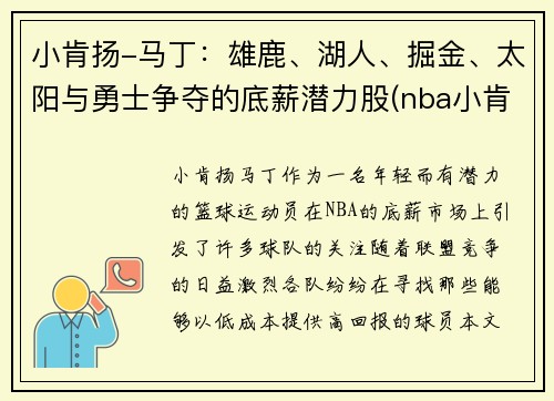 小肯扬-马丁：雄鹿、湖人、掘金、太阳与勇士争夺的底薪潜力股(nba小肯扬马丁潜力)