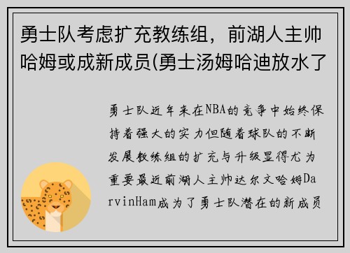 勇士队考虑扩充教练组，前湖人主帅哈姆或成新成员(勇士汤姆哈迪放水了嘛)