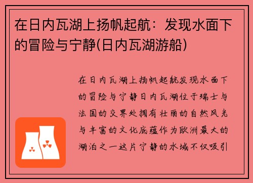 在日内瓦湖上扬帆起航：发现水面下的冒险与宁静(日内瓦湖游船)