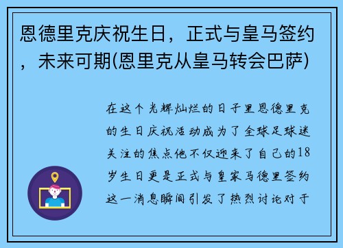 恩德里克庆祝生日，正式与皇马签约，未来可期(恩里克从皇马转会巴萨)