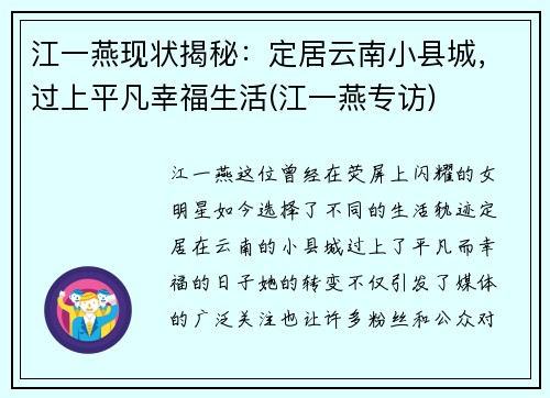 江一燕现状揭秘：定居云南小县城，过上平凡幸福生活(江一燕专访)