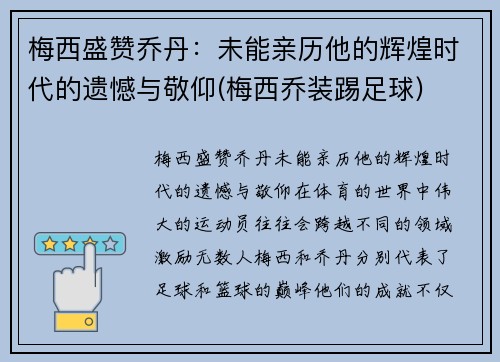 梅西盛赞乔丹：未能亲历他的辉煌时代的遗憾与敬仰(梅西乔装踢足球)