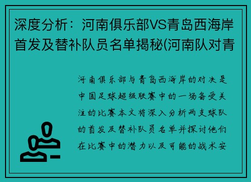 深度分析：河南俱乐部VS青岛西海岸首发及替补队员名单揭秘(河南队对青岛队预测)