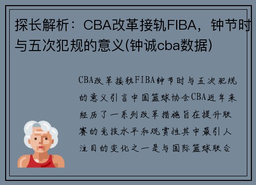 探长解析：CBA改革接轨FIBA，钟节时与五次犯规的意义(钟诚cba数据)