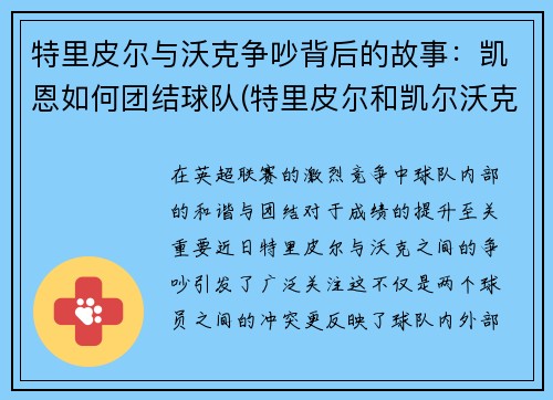 特里皮尔与沃克争吵背后的故事：凯恩如何团结球队(特里皮尔和凯尔沃克)