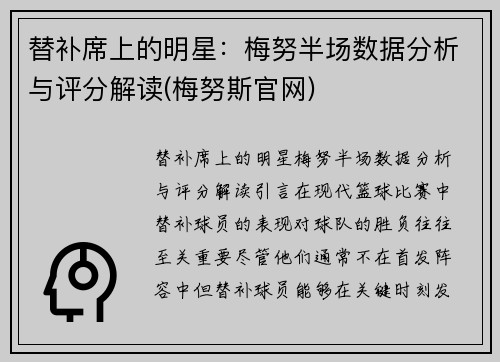 替补席上的明星：梅努半场数据分析与评分解读(梅努斯官网)