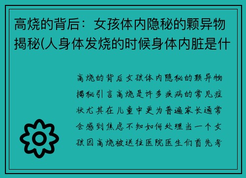 高烧的背后：女孩体内隐秘的颗异物揭秘(人身体发烧的时候身体内脏是什么样子呀)