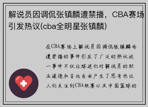 解说员因调侃张镇麟遭禁播，CBA赛场引发热议(cba全明星张镇麟)