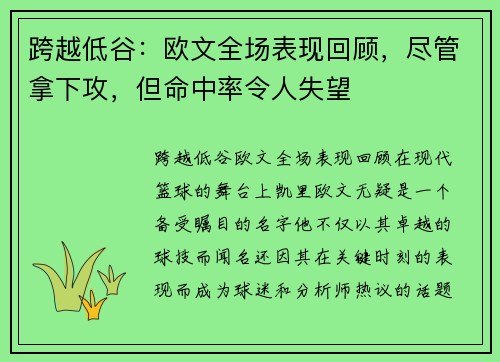 跨越低谷：欧文全场表现回顾，尽管拿下攻，但命中率令人失望