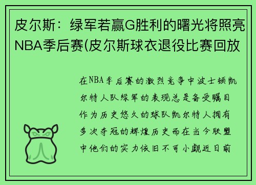 皮尔斯：绿军若赢G胜利的曙光将照亮NBA季后赛(皮尔斯球衣退役比赛回放)