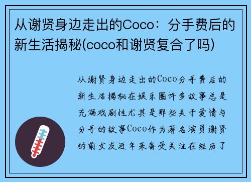 从谢贤身边走出的Coco：分手费后的新生活揭秘(coco和谢贤复合了吗)