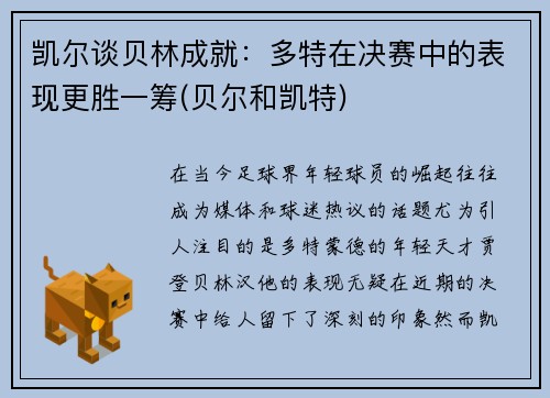 凯尔谈贝林成就：多特在决赛中的表现更胜一筹(贝尔和凯特)