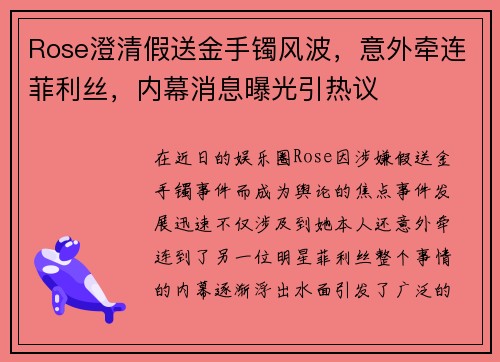 Rose澄清假送金手镯风波，意外牵连菲利丝，内幕消息曝光引热议