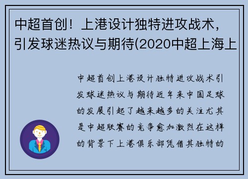 中超首创！上港设计独特进攻战术，引发球迷热议与期待(2020中超上海上港)