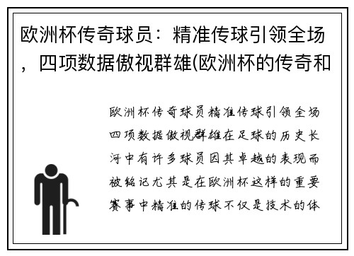 欧洲杯传奇球员：精准传球引领全场，四项数据傲视群雄(欧洲杯的传奇和历史)