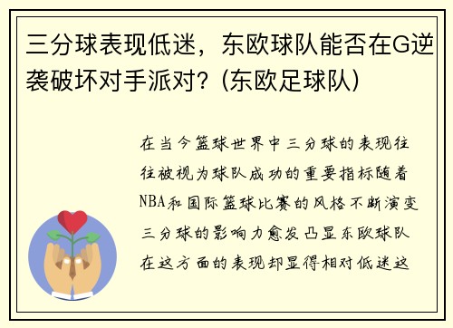 三分球表现低迷，东欧球队能否在G逆袭破坏对手派对？(东欧足球队)