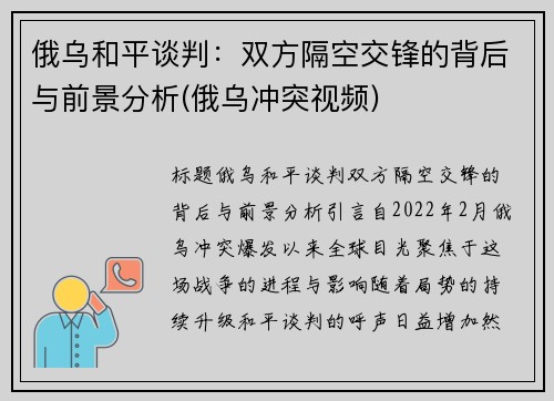 俄乌和平谈判：双方隔空交锋的背后与前景分析(俄乌冲突视频)