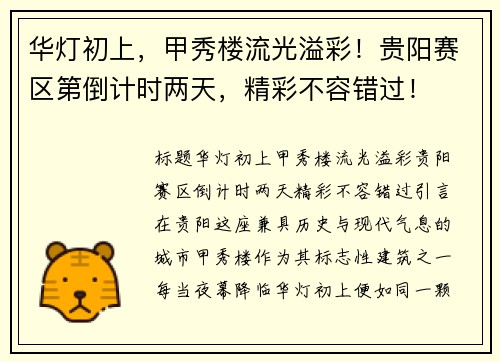 华灯初上，甲秀楼流光溢彩！贵阳赛区第倒计时两天，精彩不容错过！