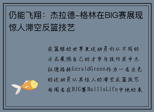 仍能飞翔：杰拉德-格林在BIG赛展现惊人滞空反篮技艺