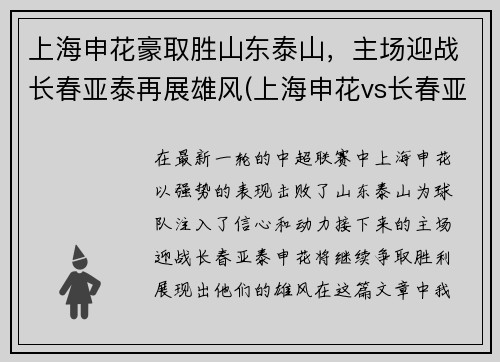 上海申花豪取胜山东泰山，主场迎战长春亚泰再展雄风(上海申花vs长春亚泰视频直播)