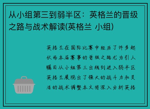 从小组第三到弱半区：英格兰的晋级之路与战术解读(英格兰 小组)